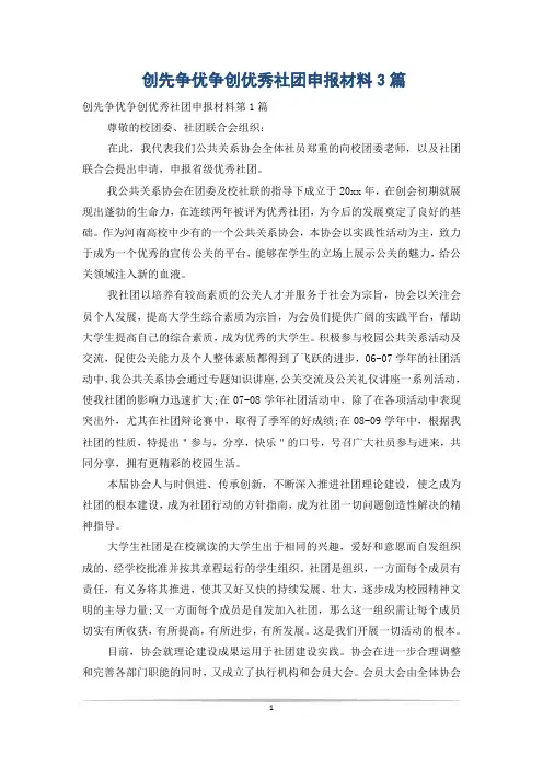 创先争优争创优秀社团申报材料3篇