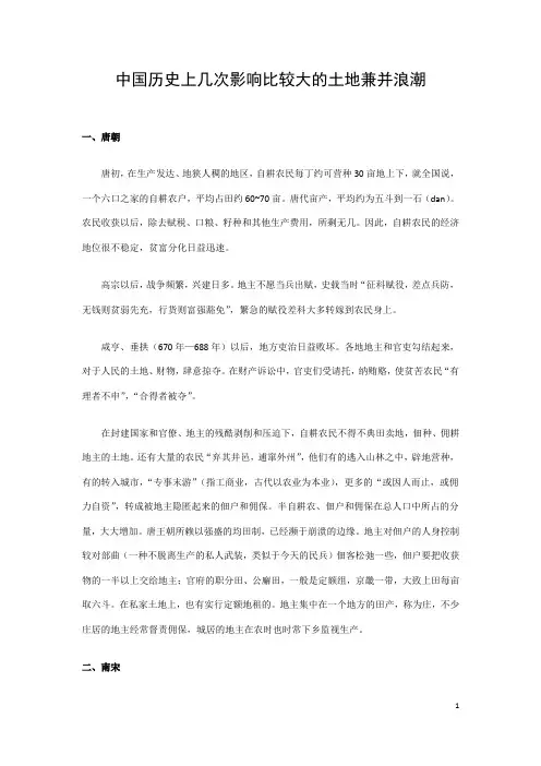 中国历史上几次影响比较大的土地兼并浪潮