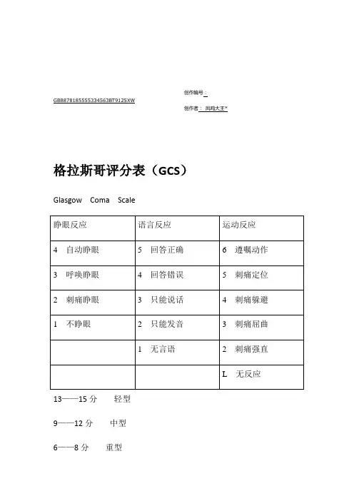 格拉斯哥评分表(GCS)-哥拉斯评分标准