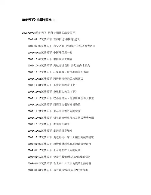 筑梦天下》往期最全节目单