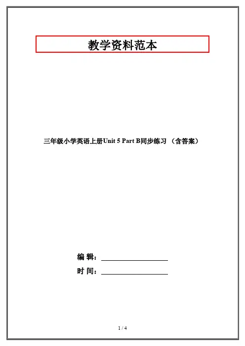 三年级小学英语上册Unit 5 Part B同步练习 (含答案)