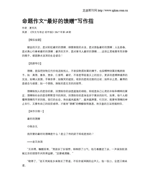命题作文“最好的馈赠”写作指