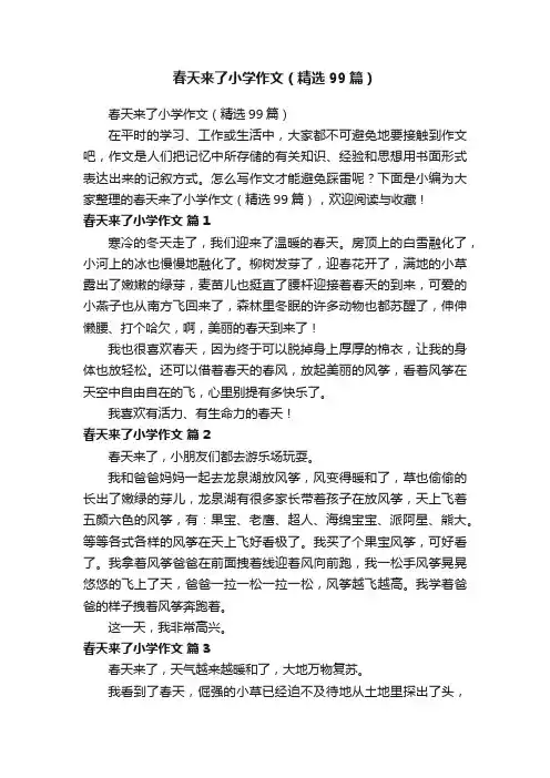 春天来了小学作文（精选99篇）