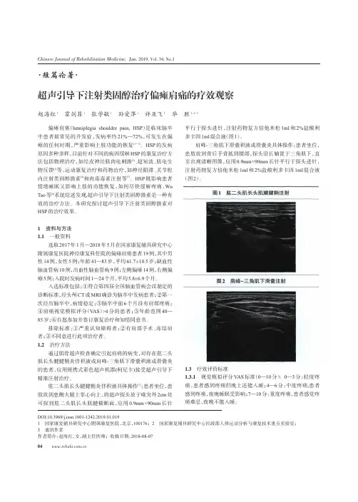 超声引导下注射类固醇治疗偏瘫肩痛的疗效观察