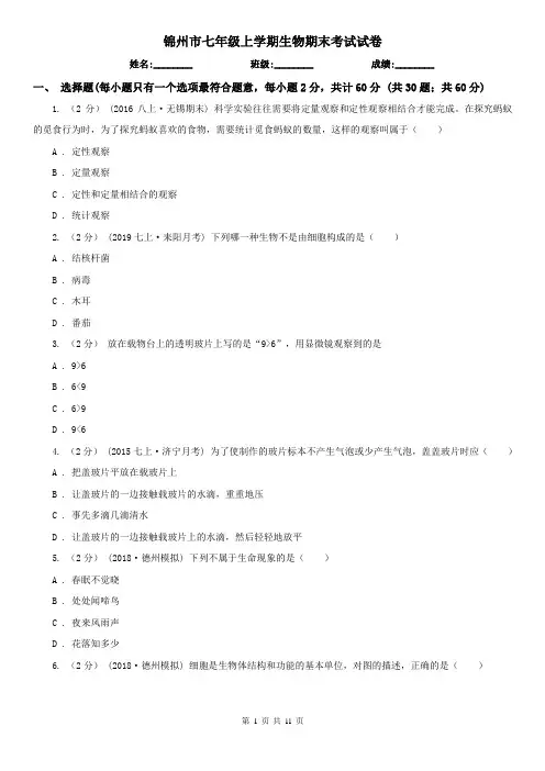 锦州市七年级上学期生物期末考试试卷