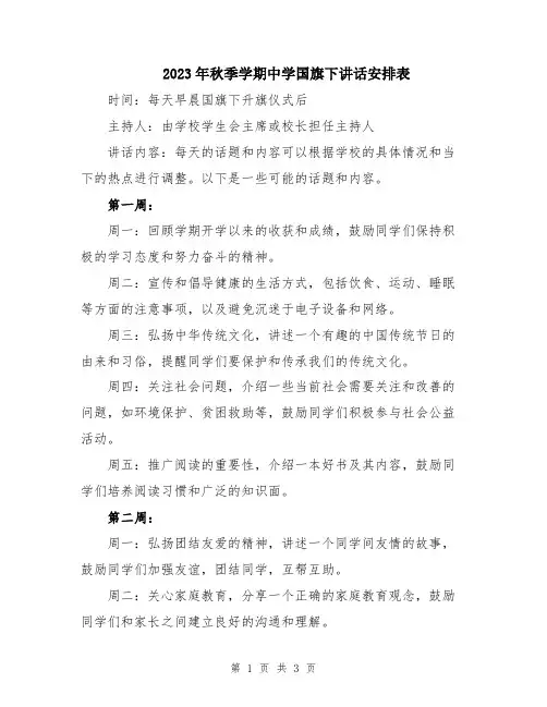 2023年秋季学期中学国旗下讲话安排表