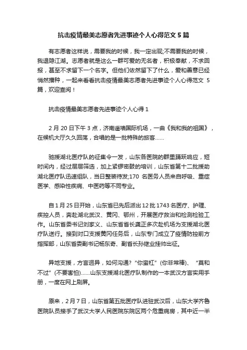 抗击疫情最美志愿者先进事迹个人心得范文5篇