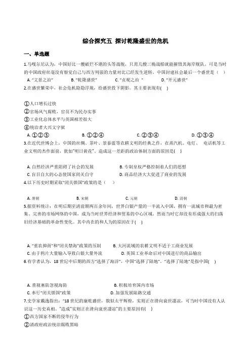 2020-2021学年人教版历史与社会八年级下册同步练习综合探究五 探讨乾隆盛世的危机