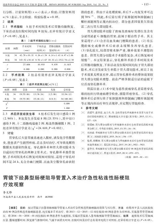 胃镜下经鼻型肠梗阻导管置入术治疗急性粘连性肠梗阻疗效观察