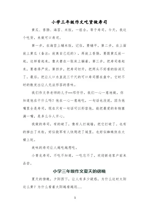 小学三年级作文吃货做寿司