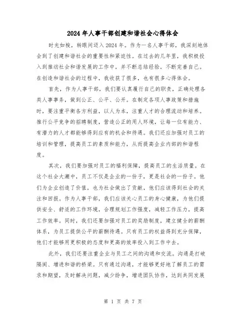 2024年人事干部创建和谐社会心得体会(3篇)