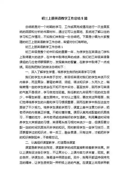 初三上册英语教学工作总结5篇