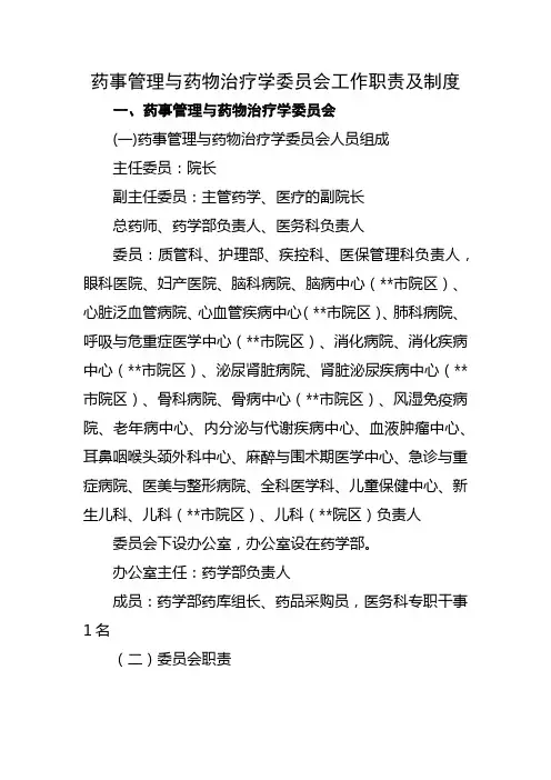 药事管理与药物治疗学委员会工作职责及制度
