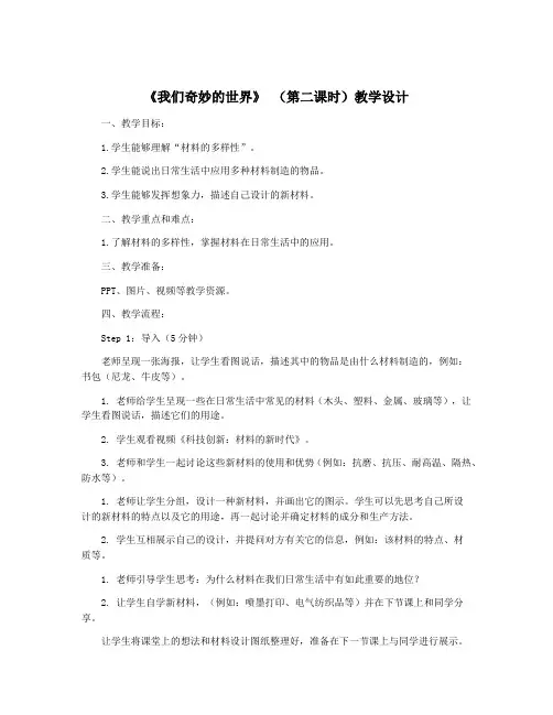 《我们奇妙的世界》 (第二课时)教学设计
