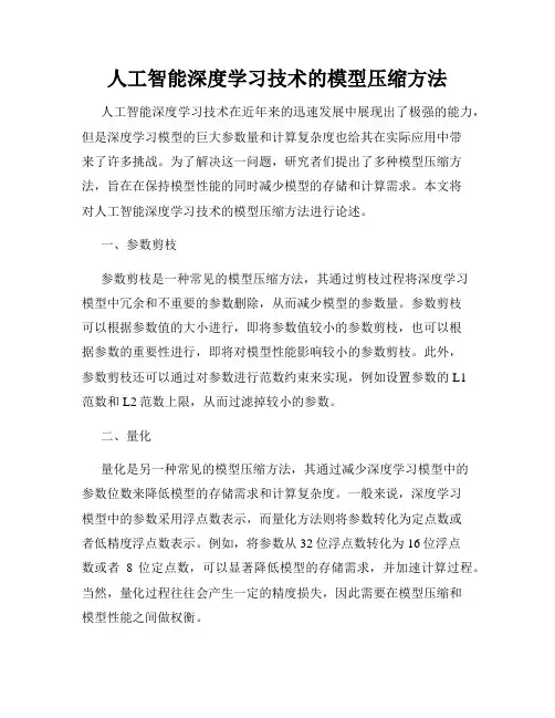 人工智能深度学习技术的模型压缩方法