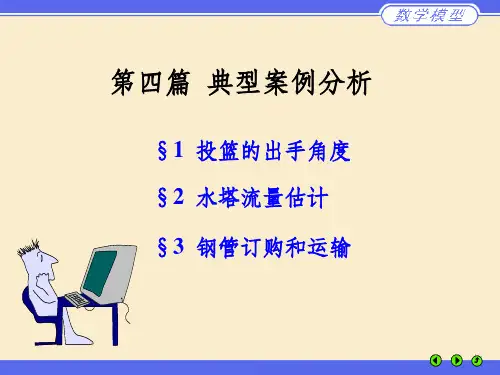 数学建模-第四篇-典型案例分析课件