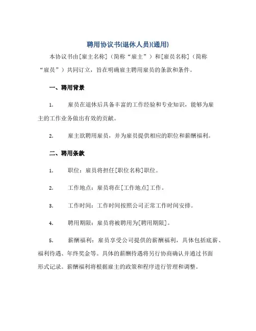 2023聘用协议书(退休人员)(通用)正规范本(通用版)