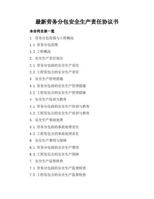 最新劳务分包安全生产责任协议书