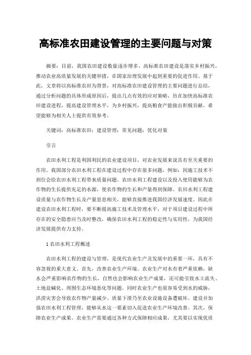 高标准农田建设管理的主要问题与对策