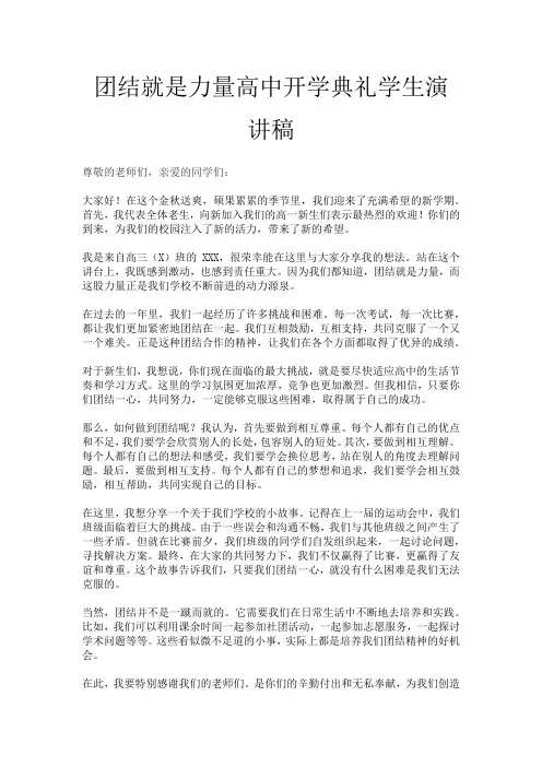 团结就是力量高中开学典礼学生演讲稿