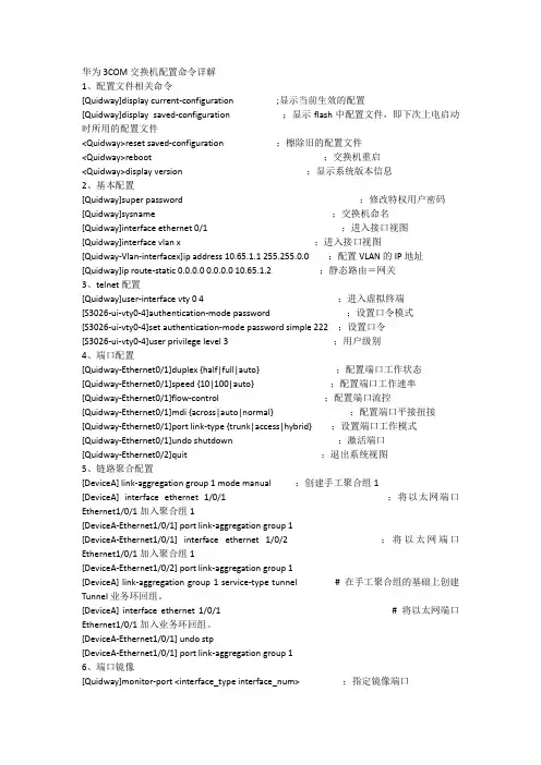 3COM交换机配置命令