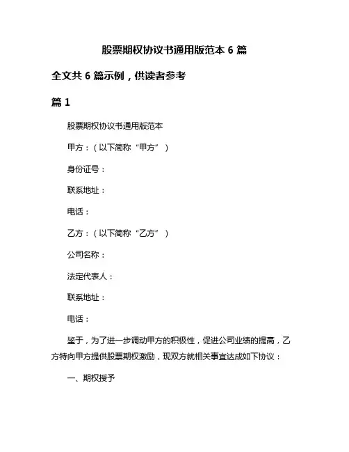 股票期权协议书通用版范本6篇