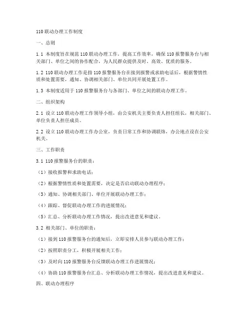 110联动办理工作制度