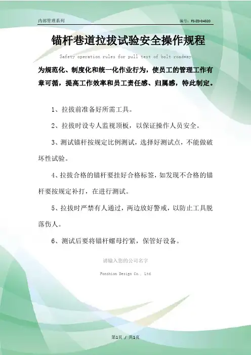锚杆巷道拉拔试验安全操作规程模板