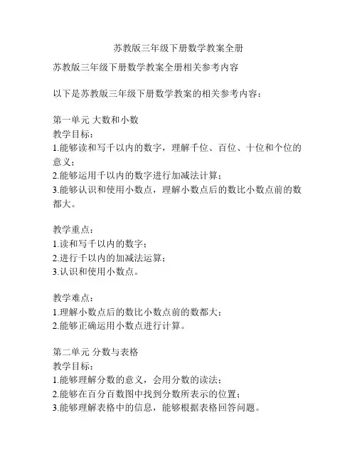 苏教版三年级下册数学教案全册