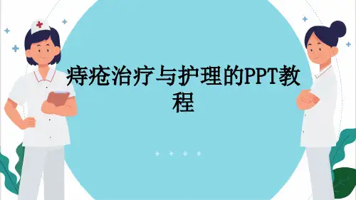 痔疮治疗与护理的PPT教程