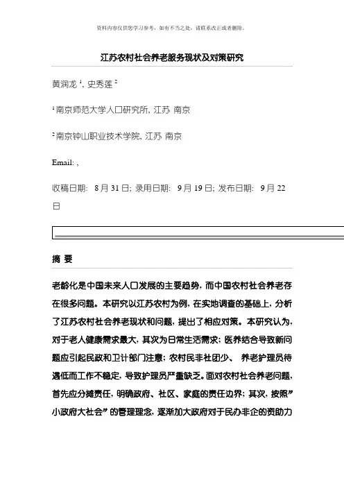 江苏农村社会养老服务现状及对策研究样本