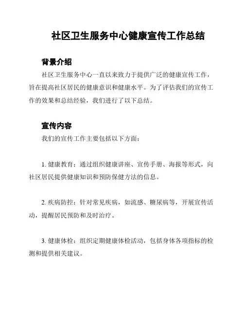 社区卫生服务中心健康宣传工作总结