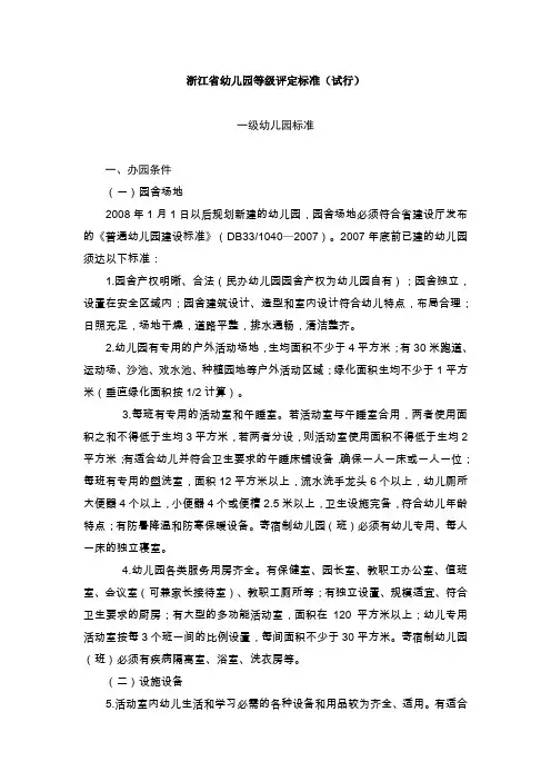 浙江省幼儿园等级评定标准(试行)