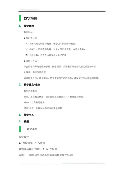 初中数学(苏科版)七年级-2.1 正数与负数_教学设计_教案_3(课件免费下载)