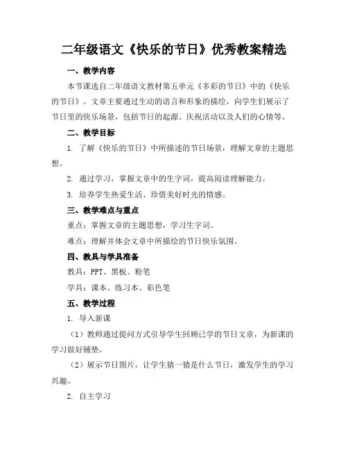 二年级语文《快乐的节日》优秀教案精选