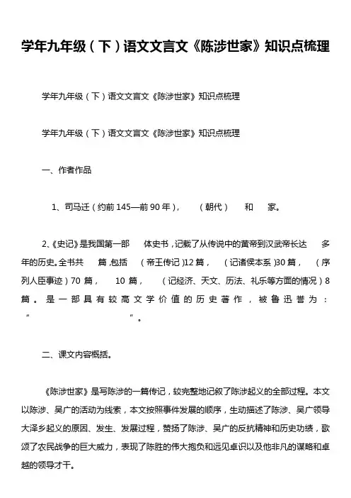 学年九年级(下)语文文言文《陈涉世家》知识点梳理