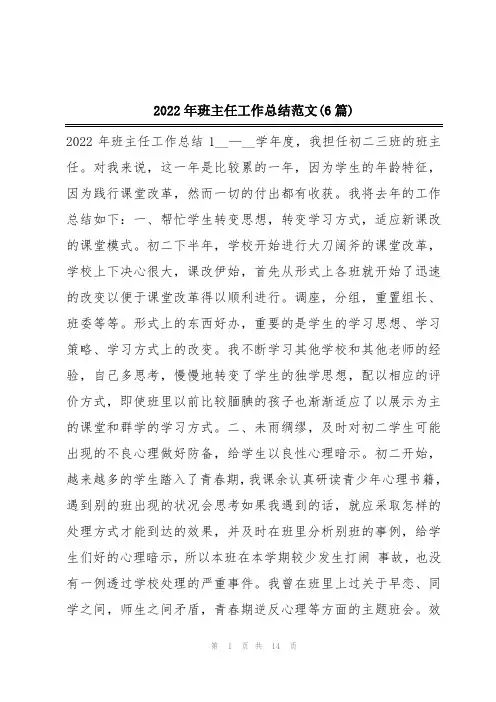 2022年班主任工作总结范文(6篇)