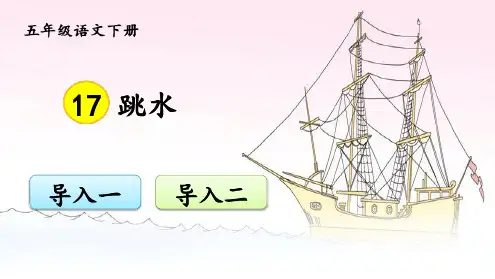 部编版五年级语文下册第17课《跳水》精美课件(统编版).ppt