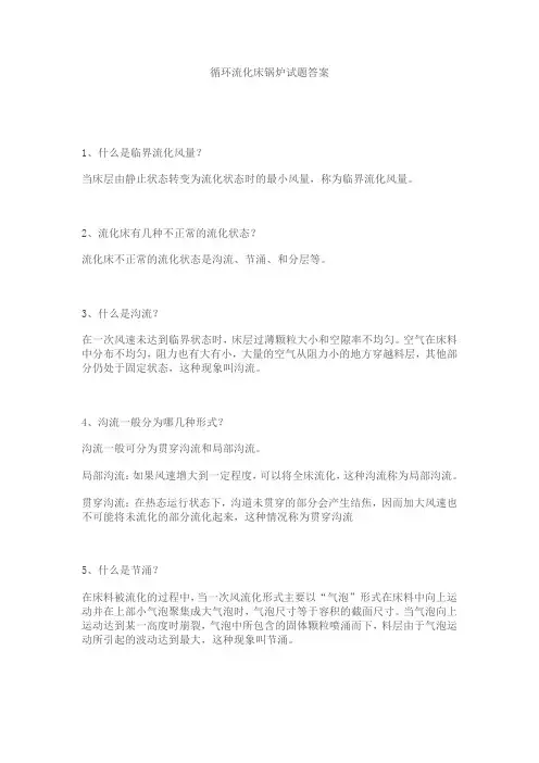 循环流化床锅炉试题答案