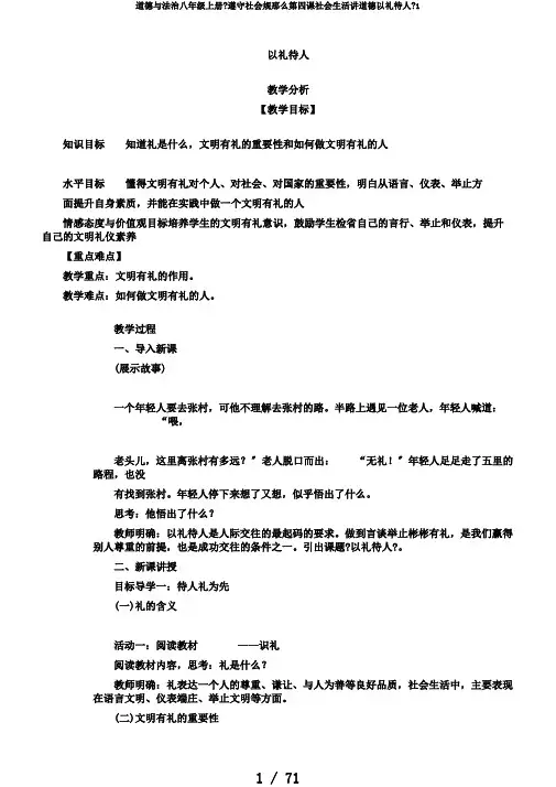 道德与法治八年级上册《遵守社会规则第四课社会生活讲道德以礼待人》1