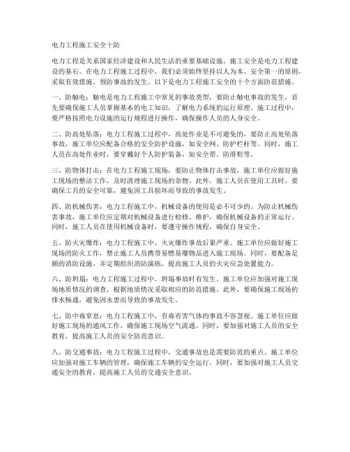 电力工程施工安全十防