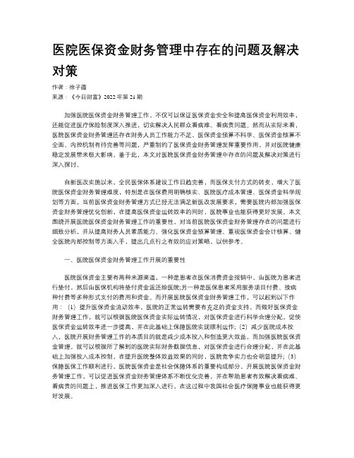 医院医保资金财务管理中存在的问题及解决对策