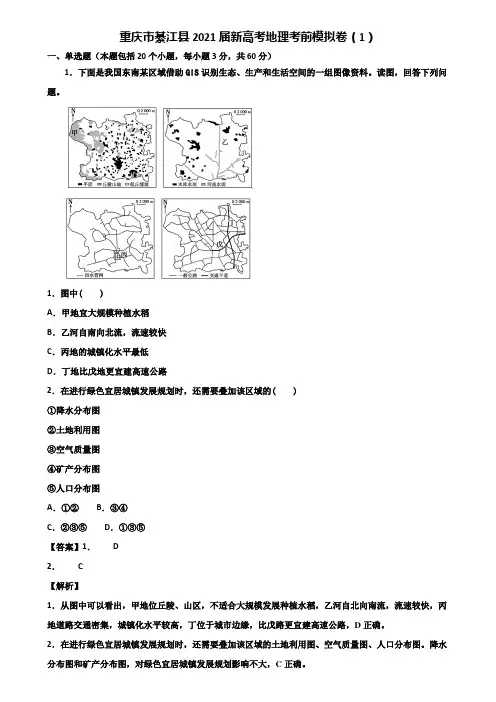 重庆市綦江县2021届新高考地理考前模拟卷(1)含解析