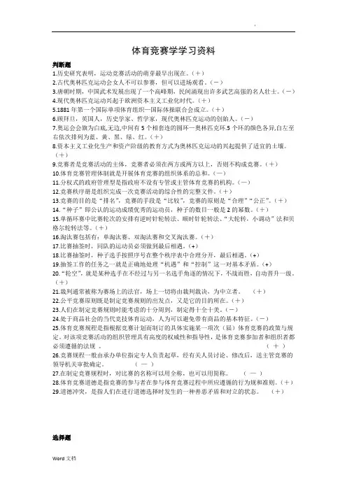 体育竞赛学题库修订版