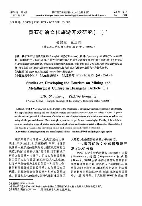 黄石矿冶文化旅游开发研究(一)