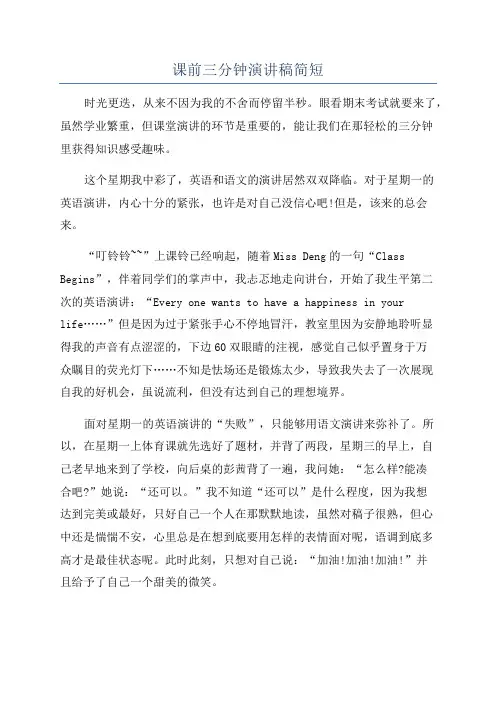 课前三分钟演讲稿简短