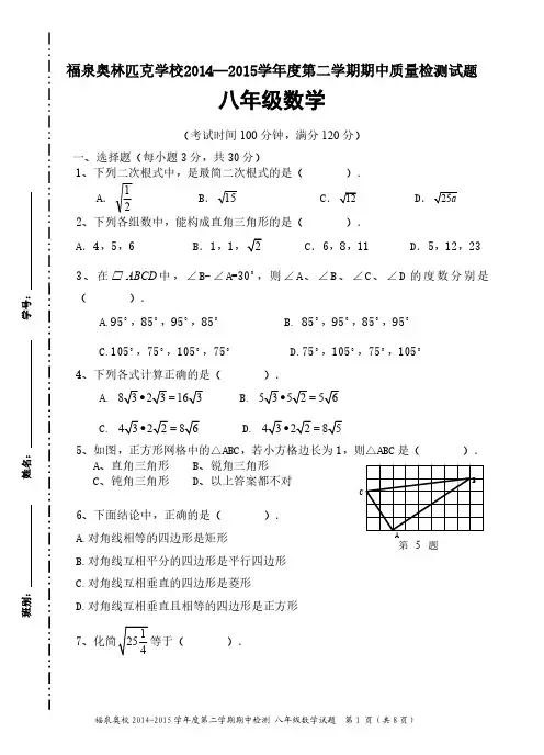 2014-2015新人教版八年级数学第二学期期中考试试题(含答案)