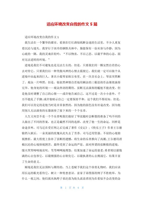 适应环境改变自我的作文5篇