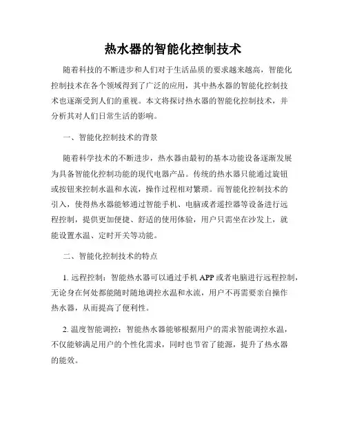 热水器的智能化控制技术