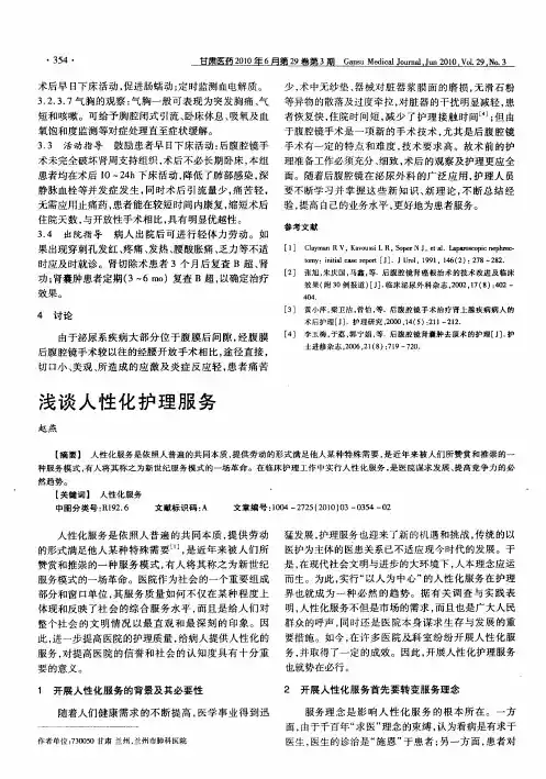 浅谈人性化护理服务